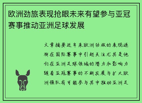 欧洲劲旅表现抢眼未来有望参与亚冠赛事推动亚洲足球发展