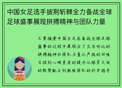 中国女足选手披荆斩棘全力备战全球足球盛事展现拼搏精神与团队力量
