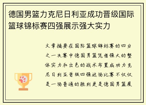 德国男篮力克尼日利亚成功晋级国际篮球锦标赛四强展示强大实力