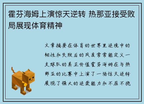 霍芬海姆上演惊天逆转 热那亚接受败局展现体育精神