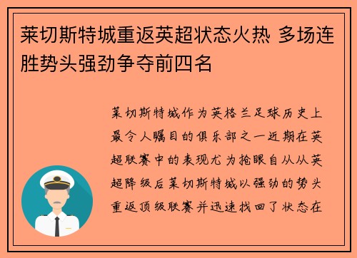 莱切斯特城重返英超状态火热 多场连胜势头强劲争夺前四名