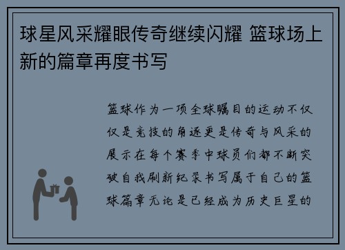 球星风采耀眼传奇继续闪耀 篮球场上新的篇章再度书写