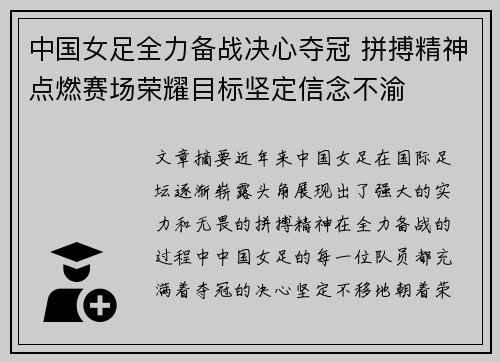中国女足全力备战决心夺冠 拼搏精神点燃赛场荣耀目标坚定信念不渝