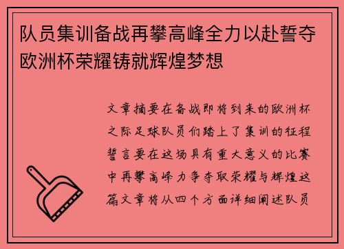 队员集训备战再攀高峰全力以赴誓夺欧洲杯荣耀铸就辉煌梦想