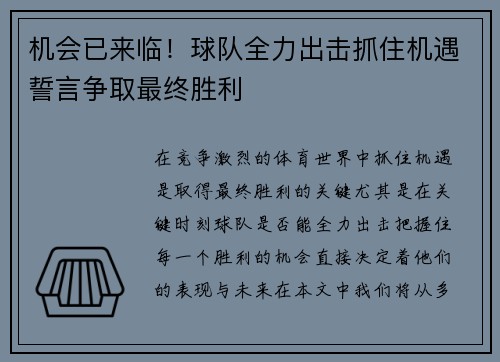 机会已来临！球队全力出击抓住机遇誓言争取最终胜利