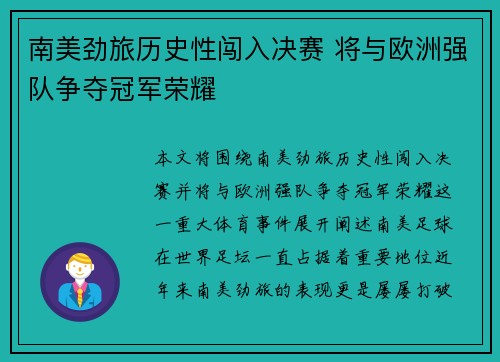 南美劲旅历史性闯入决赛 将与欧洲强队争夺冠军荣耀