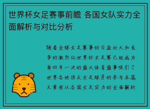 世界杯女足赛事前瞻 各国女队实力全面解析与对比分析
