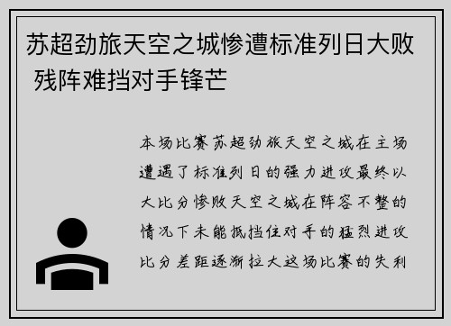 苏超劲旅天空之城惨遭标准列日大败 残阵难挡对手锋芒