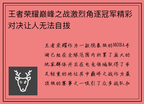 王者荣耀巅峰之战激烈角逐冠军精彩对决让人无法自拔