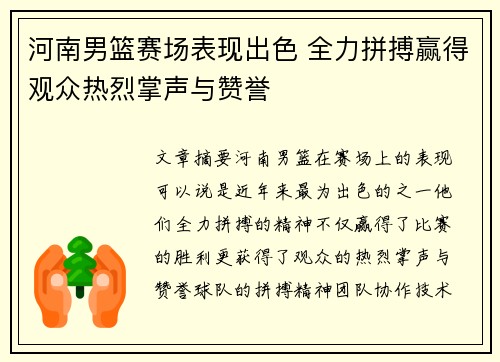 河南男篮赛场表现出色 全力拼搏赢得观众热烈掌声与赞誉