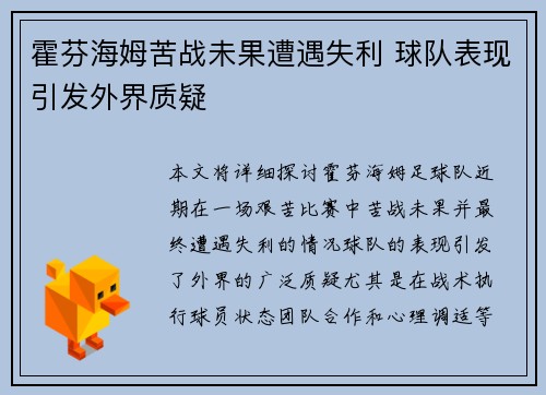 霍芬海姆苦战未果遭遇失利 球队表现引发外界质疑