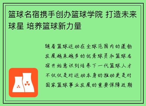 篮球名宿携手创办篮球学院 打造未来球星 培养篮球新力量