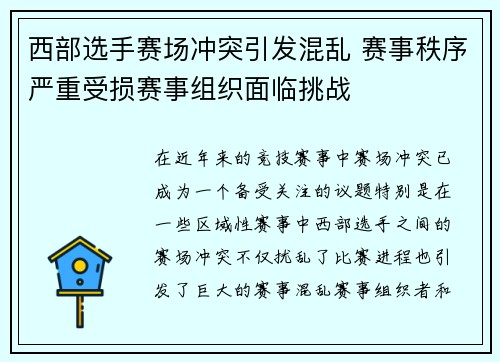 西部选手赛场冲突引发混乱 赛事秩序严重受损赛事组织面临挑战