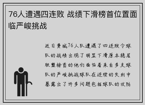 76人遭遇四连败 战绩下滑榜首位置面临严峻挑战