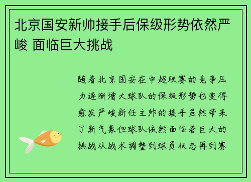北京国安新帅接手后保级形势依然严峻 面临巨大挑战