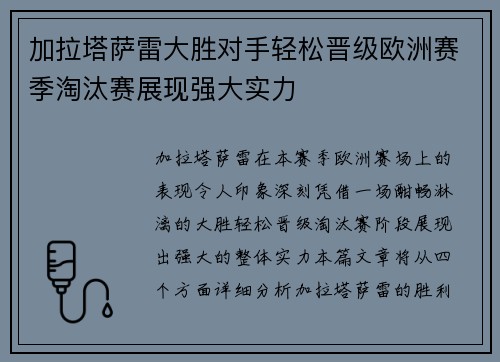 加拉塔萨雷大胜对手轻松晋级欧洲赛季淘汰赛展现强大实力