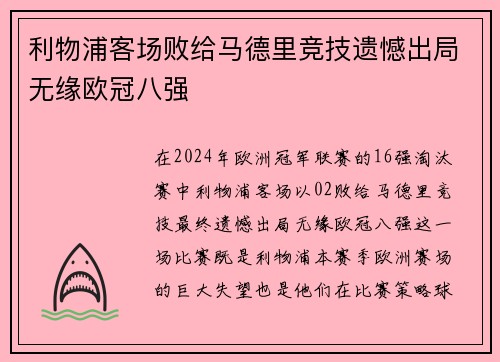 利物浦客场败给马德里竞技遗憾出局无缘欧冠八强