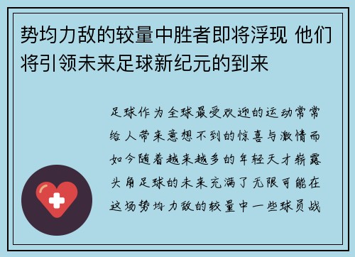 势均力敌的较量中胜者即将浮现 他们将引领未来足球新纪元的到来
