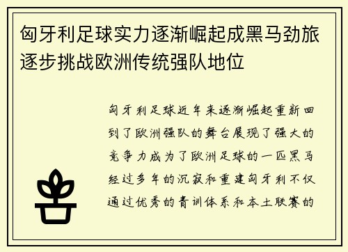 匈牙利足球实力逐渐崛起成黑马劲旅逐步挑战欧洲传统强队地位