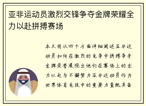 亚非运动员激烈交锋争夺金牌荣耀全力以赴拼搏赛场