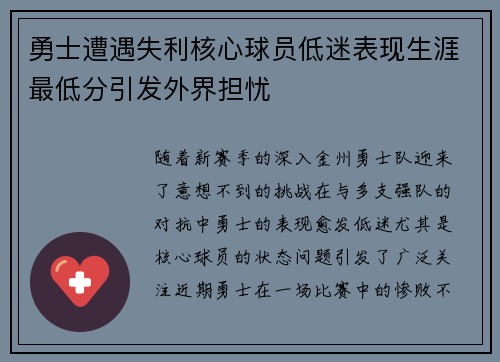 勇士遭遇失利核心球员低迷表现生涯最低分引发外界担忧