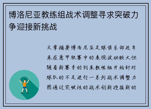 博洛尼亚教练组战术调整寻求突破力争迎接新挑战