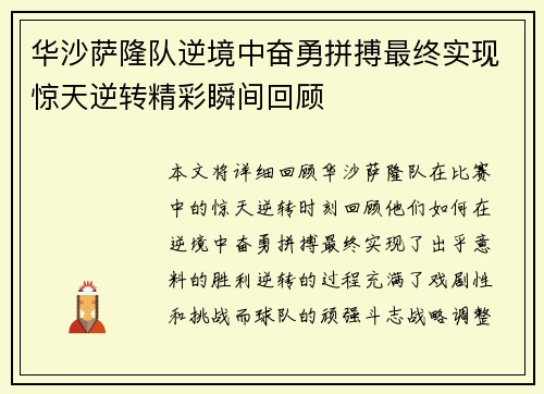 华沙萨隆队逆境中奋勇拼搏最终实现惊天逆转精彩瞬间回顾