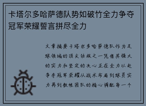 卡塔尔多哈萨德队势如破竹全力争夺冠军荣耀誓言拼尽全力