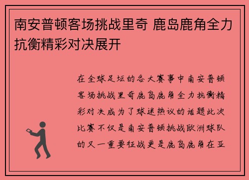 南安普顿客场挑战里奇 鹿岛鹿角全力抗衡精彩对决展开