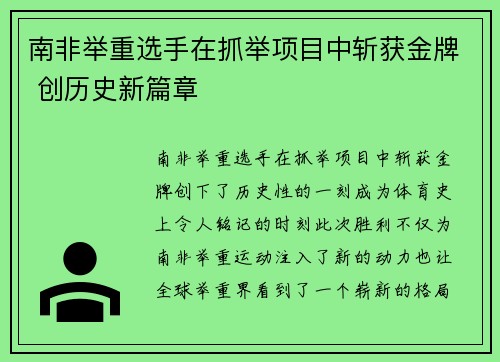 南非举重选手在抓举项目中斩获金牌 创历史新篇章