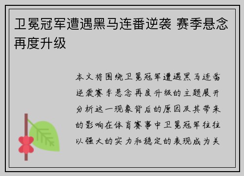 卫冕冠军遭遇黑马连番逆袭 赛季悬念再度升级
