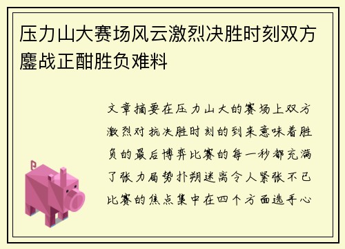 压力山大赛场风云激烈决胜时刻双方鏖战正酣胜负难料
