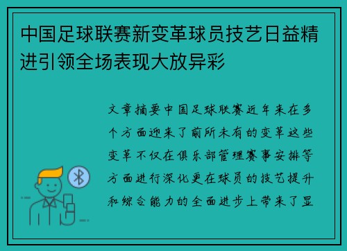 中国足球联赛新变革球员技艺日益精进引领全场表现大放异彩