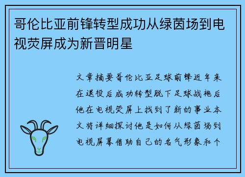 哥伦比亚前锋转型成功从绿茵场到电视荧屏成为新晋明星