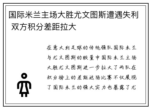 国际米兰主场大胜尤文图斯遭遇失利 双方积分差距拉大