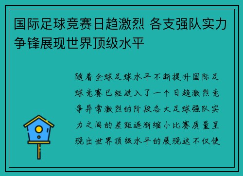 国际足球竞赛日趋激烈 各支强队实力争锋展现世界顶级水平