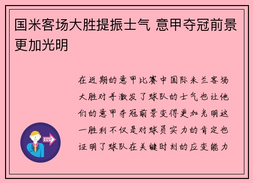 国米客场大胜提振士气 意甲夺冠前景更加光明