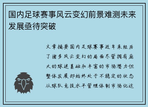 国内足球赛事风云变幻前景难测未来发展亟待突破