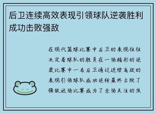 后卫连续高效表现引领球队逆袭胜利成功击败强敌
