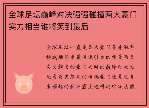 全球足坛巅峰对决强强碰撞两大豪门实力相当谁将笑到最后