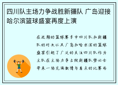 四川队主场力争战胜新疆队 广岛迎接哈尔滨篮球盛宴再度上演