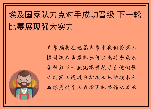 埃及国家队力克对手成功晋级 下一轮比赛展现强大实力