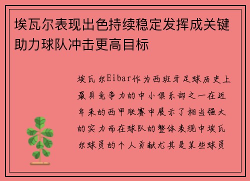埃瓦尔表现出色持续稳定发挥成关键助力球队冲击更高目标