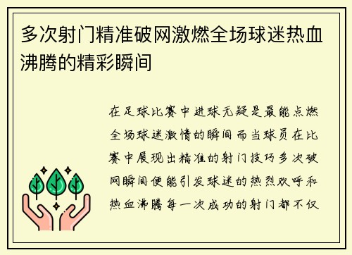 多次射门精准破网激燃全场球迷热血沸腾的精彩瞬间