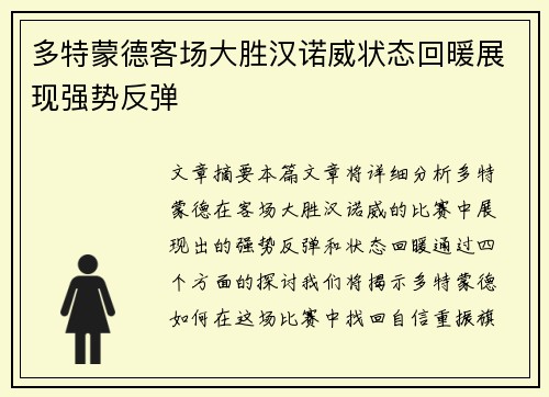 多特蒙德客场大胜汉诺威状态回暖展现强势反弹
