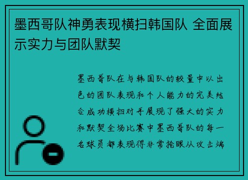 墨西哥队神勇表现横扫韩国队 全面展示实力与团队默契