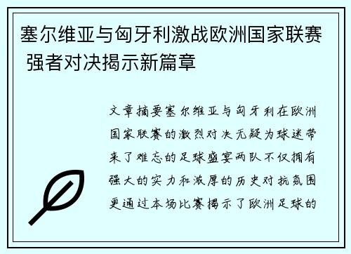 塞尔维亚与匈牙利激战欧洲国家联赛 强者对决揭示新篇章