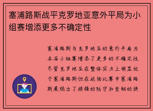 塞浦路斯战平克罗地亚意外平局为小组赛增添更多不确定性