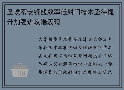 圣埃蒂安锋线效率低射门技术亟待提升加强进攻端表现