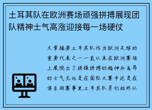 土耳其队在欧洲赛场顽强拼搏展现团队精神士气高涨迎接每一场硬仗
